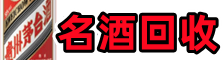 莆田客聚名酒回收店